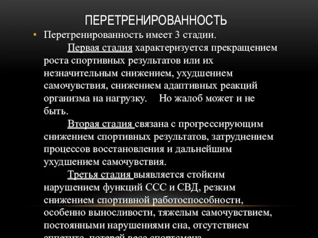 ПЕРЕТРЕНИРОВАННОСТЬ Перетренированность имеет 3 стадии. Первая стадия характеризуется прекращением роста