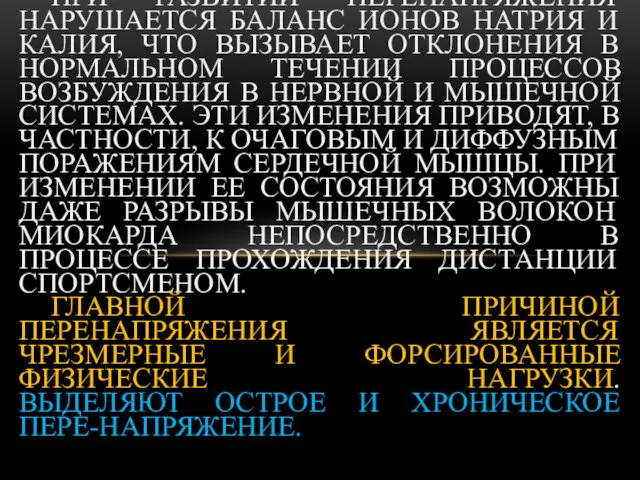 ПРИ РАЗВИТИИ ПЕРЕНАПРЯЖЕНИЯ НАРУШАЕТСЯ БАЛАНС ИОНОВ НАТРИЯ И КАЛИЯ, ЧТО