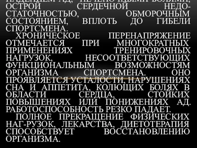 ОСТРОЕ ПЕРЕНАПРЯЖЕНИЕ СОПРОВОЖДАЕТСЯ РЕЗКОЙ СЛАБОСТЬЮ, ГОЛОВОКРУЖЕНИЕМ, ТОШНОТОЙ, ОДЫШКОЙ, СЕРДЦЕБИЕНИЯМИ, ПАДЕНИЕМ