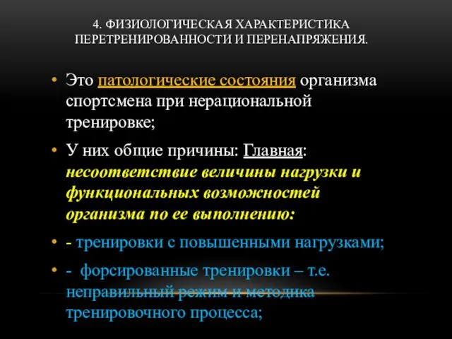 4. ФИЗИОЛОГИЧЕСКАЯ ХАРАКТЕРИСТИКА ПЕРЕТРЕНИРОВАННОСТИ И ПЕРЕНАПРЯЖЕНИЯ. Это патологические состояния организма