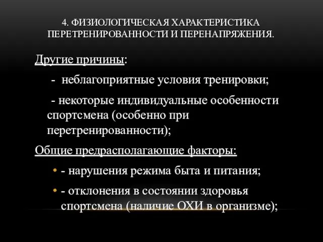 4. ФИЗИОЛОГИЧЕСКАЯ ХАРАКТЕРИСТИКА ПЕРЕТРЕНИРОВАННОСТИ И ПЕРЕНАПРЯЖЕНИЯ. Другие причины: - неблагоприятные