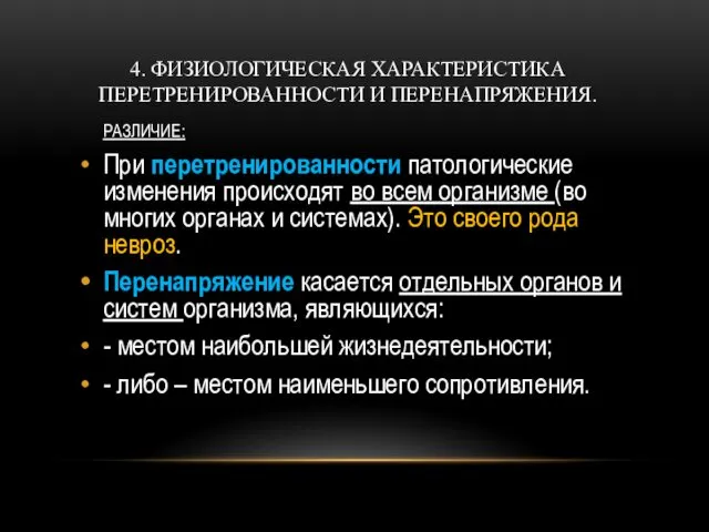 4. ФИЗИОЛОГИЧЕСКАЯ ХАРАКТЕРИСТИКА ПЕРЕТРЕНИРОВАННОСТИ И ПЕРЕНАПРЯЖЕНИЯ. РАЗЛИЧИЕ: При перетренированности патологические