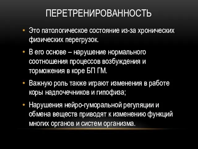 ПЕРЕТРЕНИРОВАННОСТЬ Это патологическое состояние из-за хронических физических перегрузок. В его