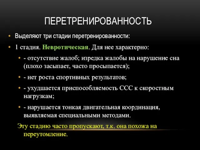 ПЕРЕТРЕНИРОВАННОСТЬ Выделяют три стадии перетренированности: 1 стадия. Невротическая. Для нее