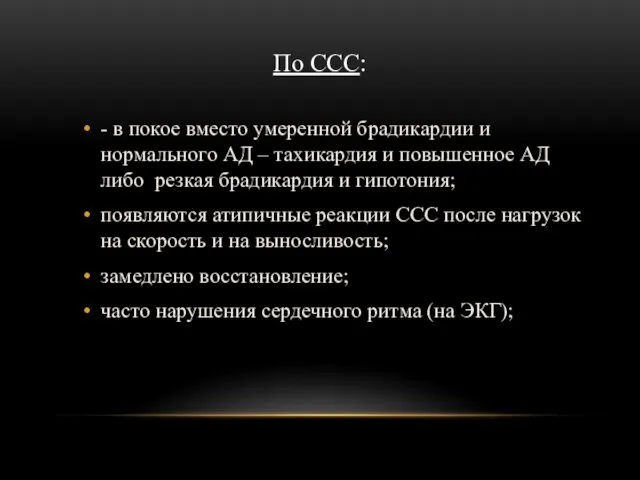 По ССС: - в покое вместо умеренной брадикардии и нормального