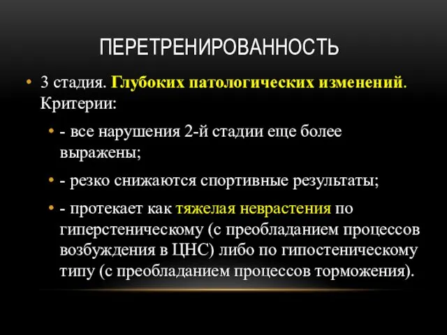 ПЕРЕТРЕНИРОВАННОСТЬ 3 стадия. Глубоких патологических изменений. Критерии: - все нарушения