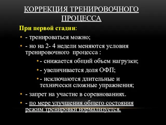 КОРРЕКЦИЯ ТРЕНИРОВОЧНОГО ПРОЦЕССА При первой стадии: - тренироваться можно; -