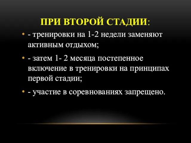 ПРИ ВТОРОЙ СТАДИИ: - тренировки на 1-2 недели заменяют активным