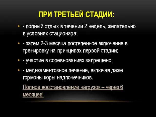 ПРИ ТРЕТЬЕЙ СТАДИИ: - полный отдых в течении 2 недель,