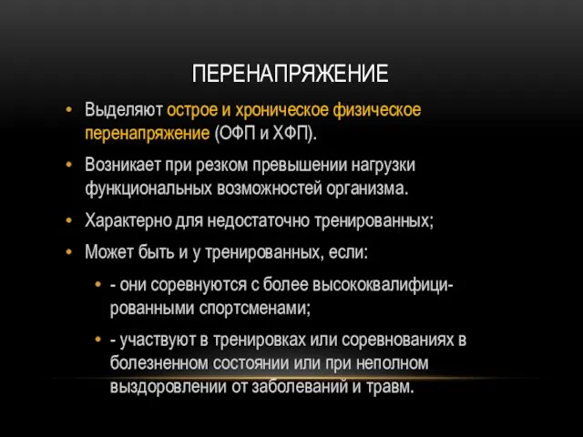 ПЕРЕНАПРЯЖЕНИЕ Выделяют острое и хроническое физическое перенапряжение (ОФП и ХФП).