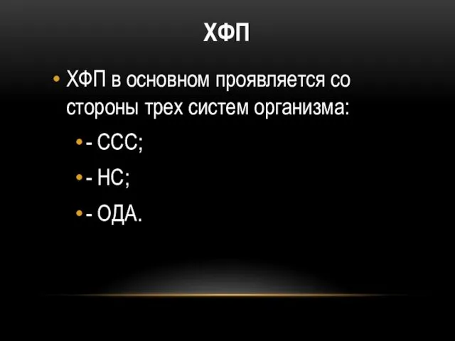 ХФП ХФП в основном проявляется со стороны трех систем организма: - ССС; - НС; - ОДА.