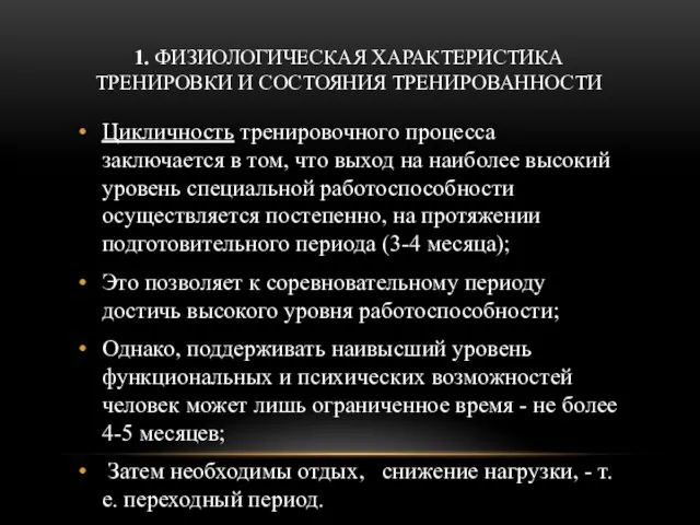 1. ФИЗИОЛОГИЧЕСКАЯ ХАРАКТЕРИСТИКА ТРЕНИРОВКИ И СОСТОЯНИЯ ТРЕНИРОВАННОСТИ Цикличность тренировочного процесса