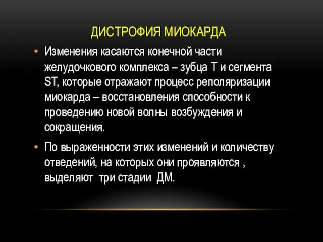 ДИСТРОФИЯ МИОКАРДА Изменения касаются конечной части желудочкового комплекса – зубца