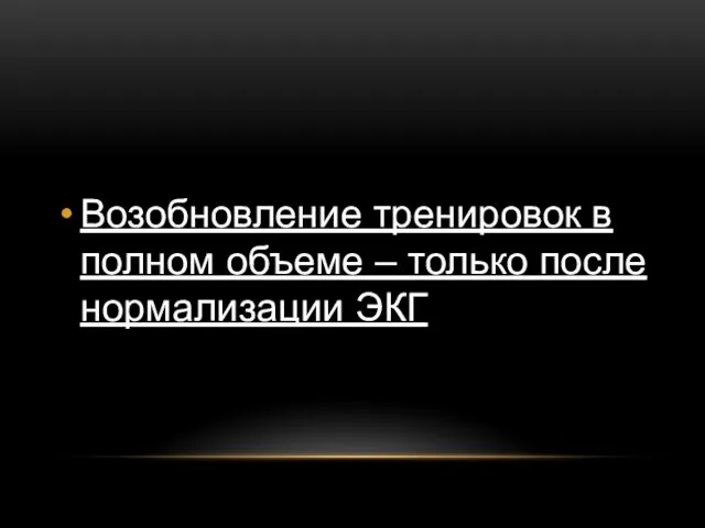 Возобновление тренировок в полном объеме – только после нормализации ЭКГ