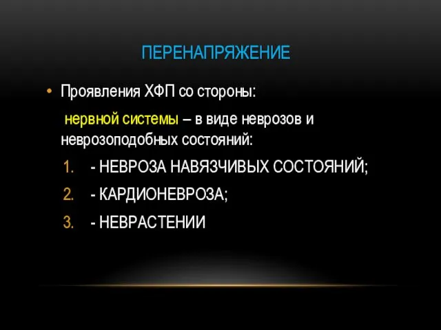 ПЕРЕНАПРЯЖЕНИЕ Проявления ХФП со стороны: нервной системы – в виде