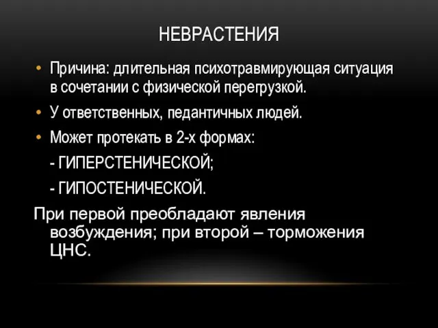 НЕВРАСТЕНИЯ Причина: длительная психотравмирующая ситуация в сочетании с физической перегрузкой.