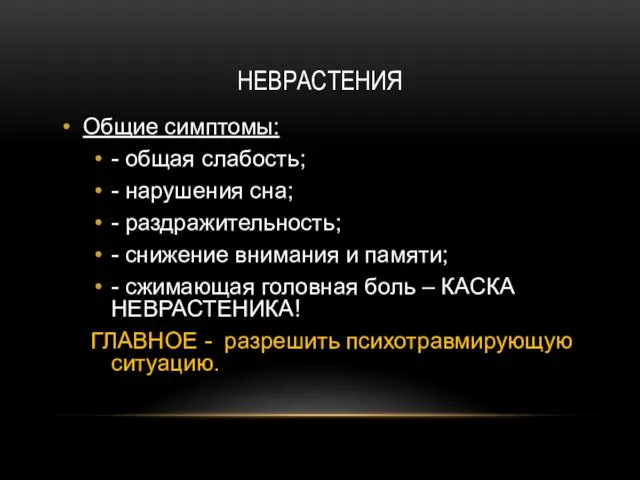 НЕВРАСТЕНИЯ Общие симптомы: - общая слабость; - нарушения сна; -