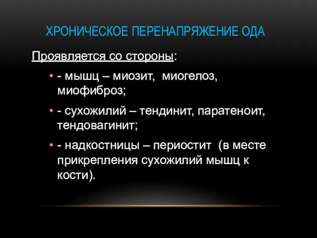 ХРОНИЧЕСКОЕ ПЕРЕНАПРЯЖЕНИЕ ОДА Проявляется со стороны: - мышц – миозит,