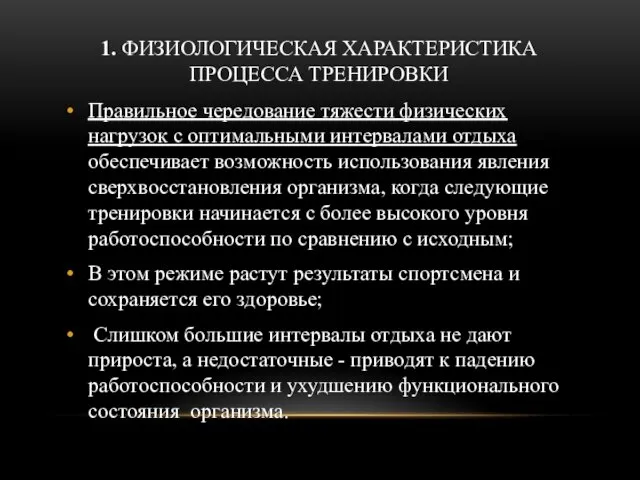 1. ФИЗИОЛОГИЧЕСКАЯ ХАРАКТЕРИСТИКА ПРОЦЕССА ТРЕНИРОВКИ Правильное чередование тяжести физических нагрузок