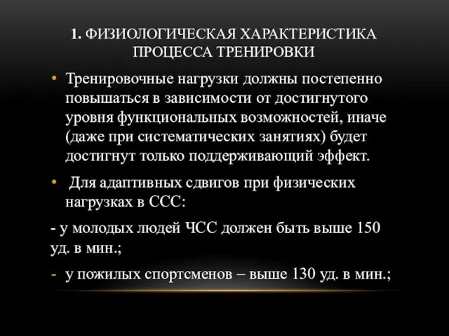 1. ФИЗИОЛОГИЧЕСКАЯ ХАРАКТЕРИСТИКА ПРОЦЕССА ТРЕНИРОВКИ Тренировочные нагрузки должны постепенно повышаться