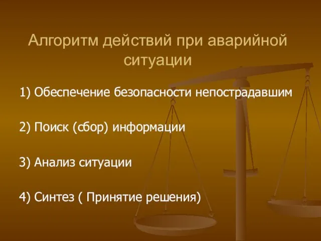 Алгоритм действий при аварийной ситуации 1) Обеспечение безопасности непострадавшим 2)