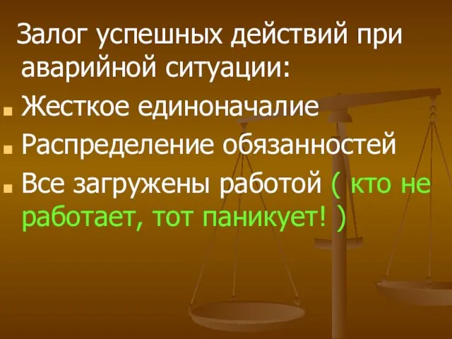 Залог успешных действий при аварийной ситуации: Жесткое единоначалие Распределение обязанностей