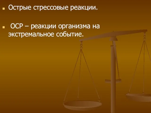 Острые стрессовые реакции. ОСР – реакции организма на экстремальное событие.