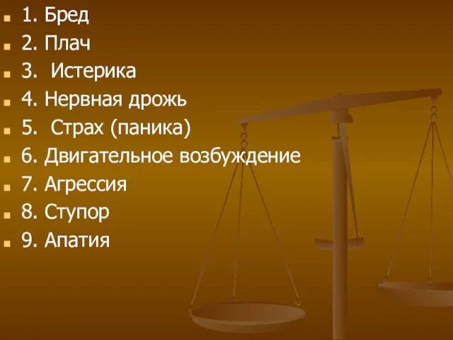 1. Бред 2. Плач 3. Истерика 4. Нервная дрожь 5.