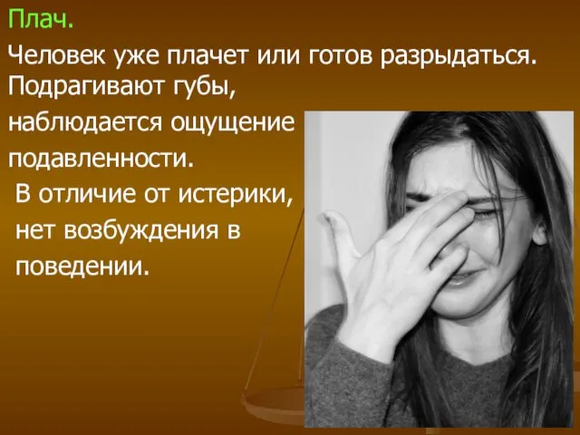 Плач. Человек уже плачет или готов разрыдаться. Подрагивают губы, наблюдается