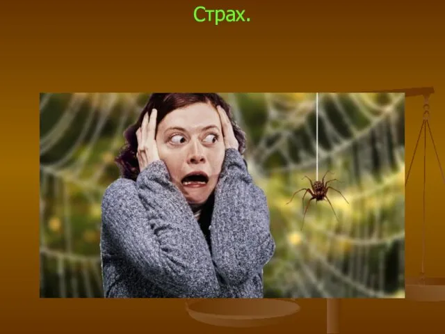 Страх.