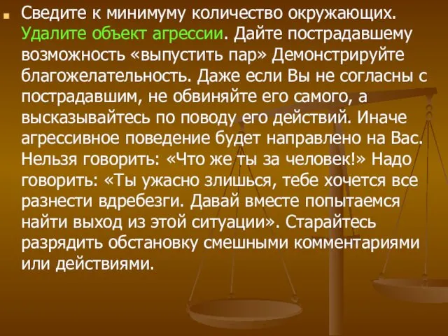 Сведите к минимуму количество окружающих. Удалите объект агрессии. Дайте пострадавшему