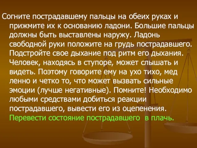 Согните пострадавшему пальцы на обеих руках и прижмите их к