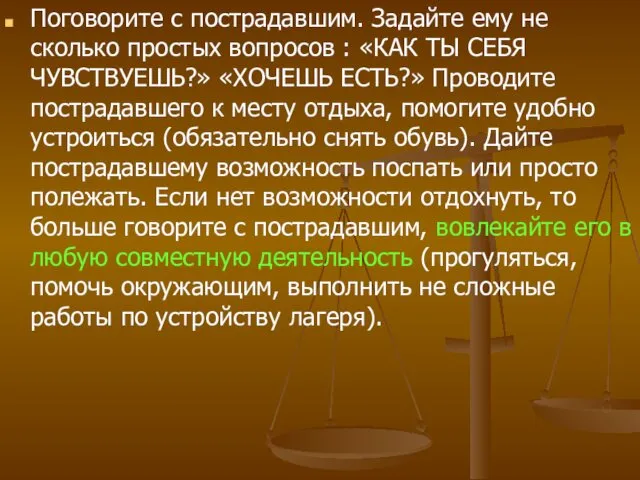 Поговорите с пострадавшим. Задайте ему не­сколько простых вопросов : «КАК