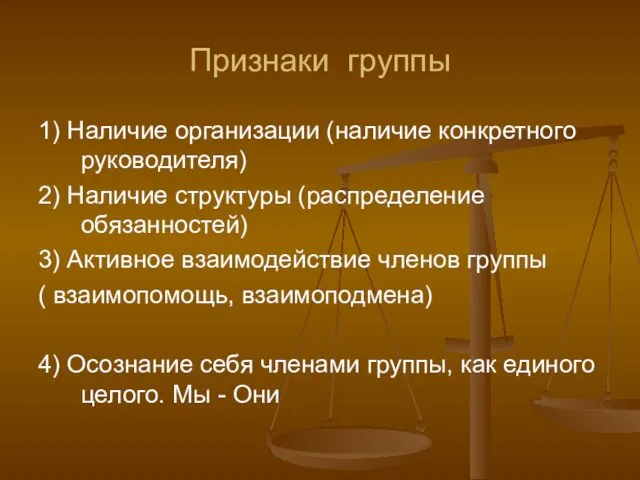 Признаки группы 1) Наличие организации (наличие конкретного руководителя) 2) Наличие