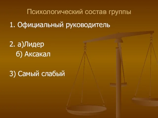 Психологический состав группы 1. Официальный руководитель 2. а)Лидер б) Аксакал 3) Самый слабый