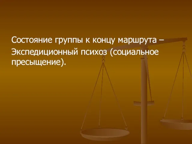 Состояние группы к концу маршрута – Экспедиционный психоз (социальное пресыщение).