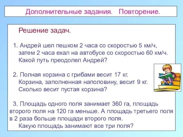 Дополнительные задания. Повторение. Решение задач. 1. Андрей шел пешком 2