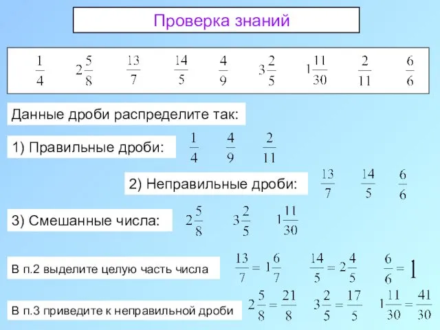 Данные дроби распределите так: 1) Правильные дроби: Проверка знаний 2)