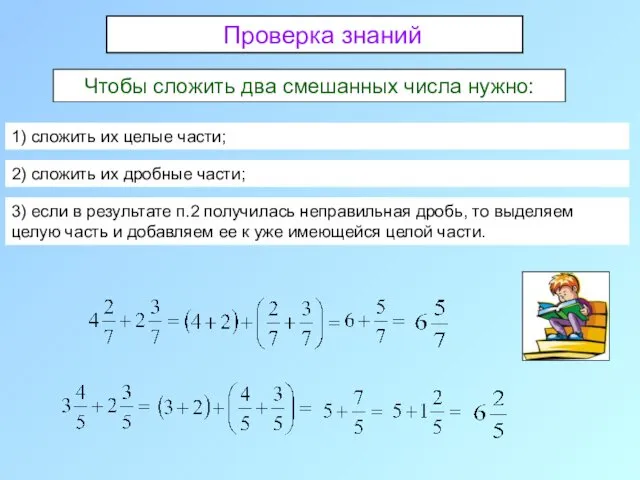 Чтобы сложить два смешанных числа нужно: 1) сложить их целые