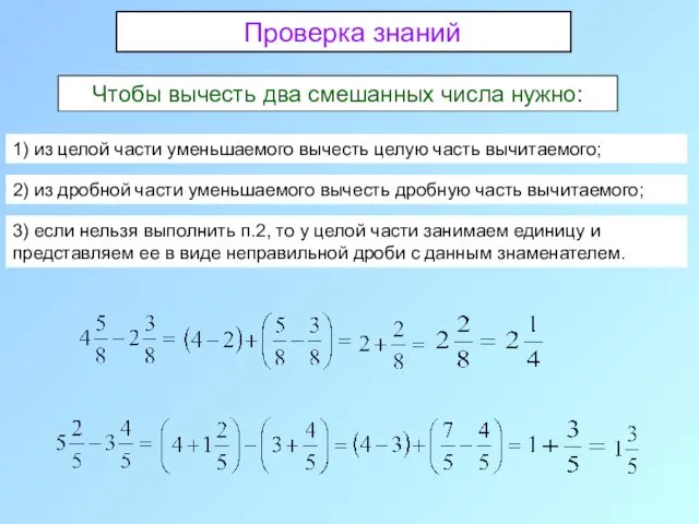 Чтобы вычесть два смешанных числа нужно: 1) из целой части