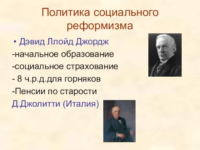 Политика социального реформизма Дэвид Ллойд Джордж -начальное образование -социальное страхование