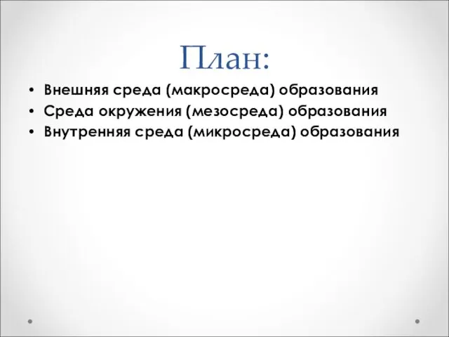 План: Внешняя среда (макросреда) образования Среда окружения (мезосреда) образования Внутренняя среда (микросреда) образования