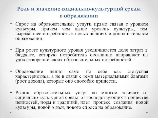 Роль и значение социально-культурной среды в образовании Спрос на образовательные