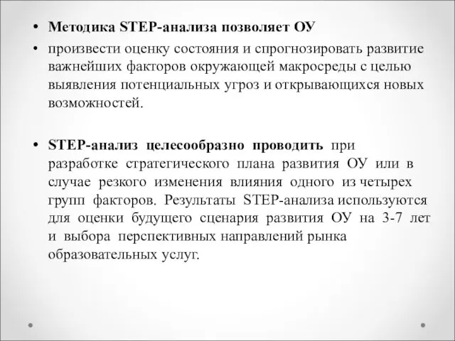 Методика STEP-анализа позволяет ОУ произвести оценку состояния и спрогнозировать развитие