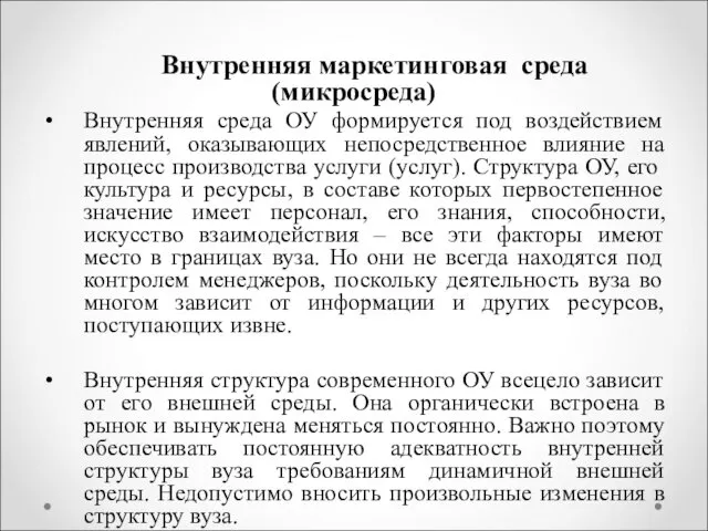 Внутренняя маркетинговая среда (микросреда) Внутренняя среда ОУ формируется под воздействием