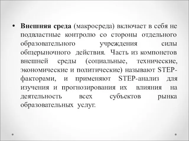 Внешняя среда (макросреда) включает в себя не подвластные контролю со