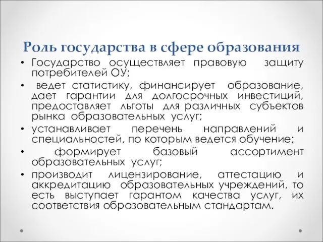 Роль государства в сфере образования Государство осуществляет правовую защиту потребителей