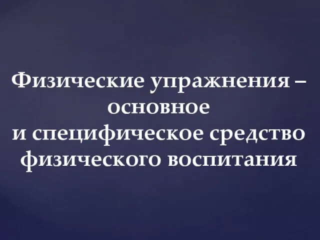 Физические упражнения – основное и специфическое средство физического воспитания