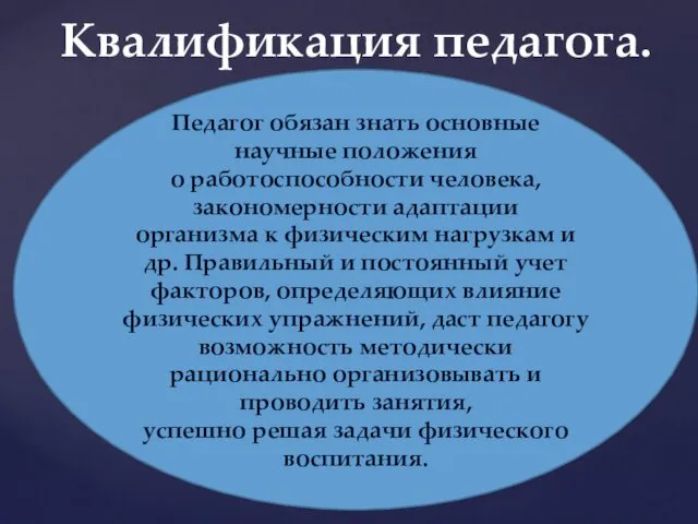 Квалификация педагога. Педагог обязан знать основные научные положения о работоспособности