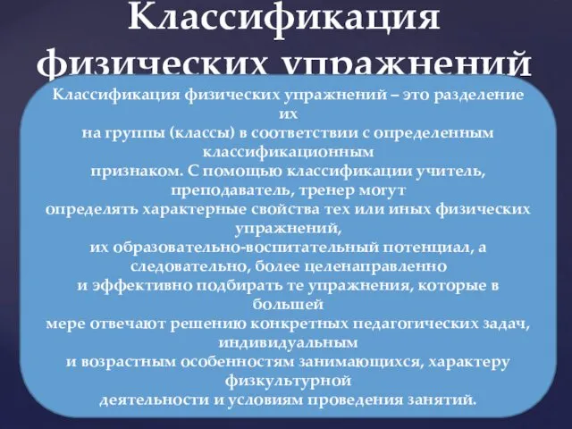 Классификация физических упражнений Классификация физических упражнений – это разделение их